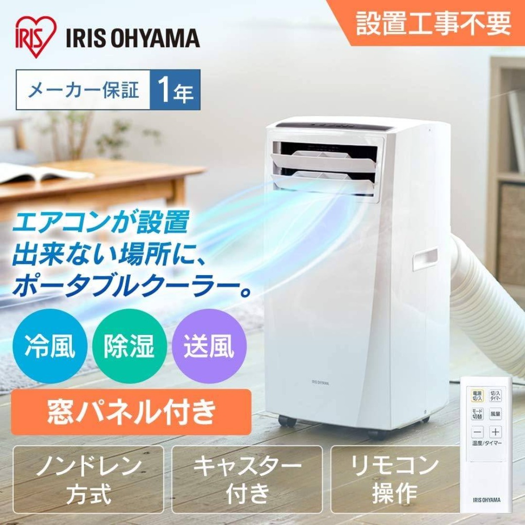 アイリスオーヤマ - ○アイリスオーヤマ○冷風・送風・除湿 スポット