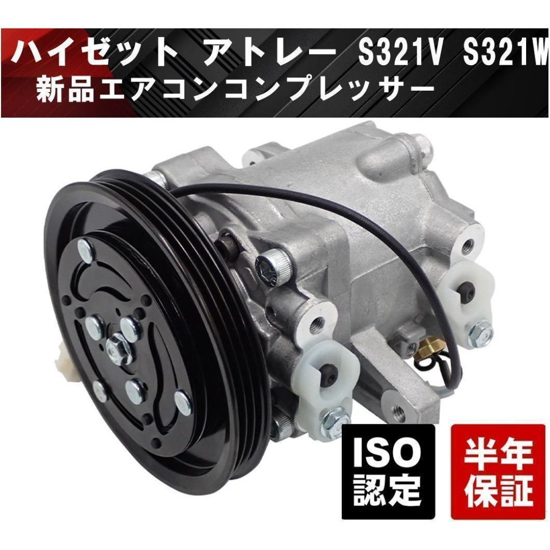 ダイハツ ハイゼット アトレー S321V S321W エアコンコンプレッサー