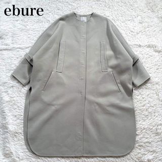 ebure（ロングコート）のフリマアイテム一覧