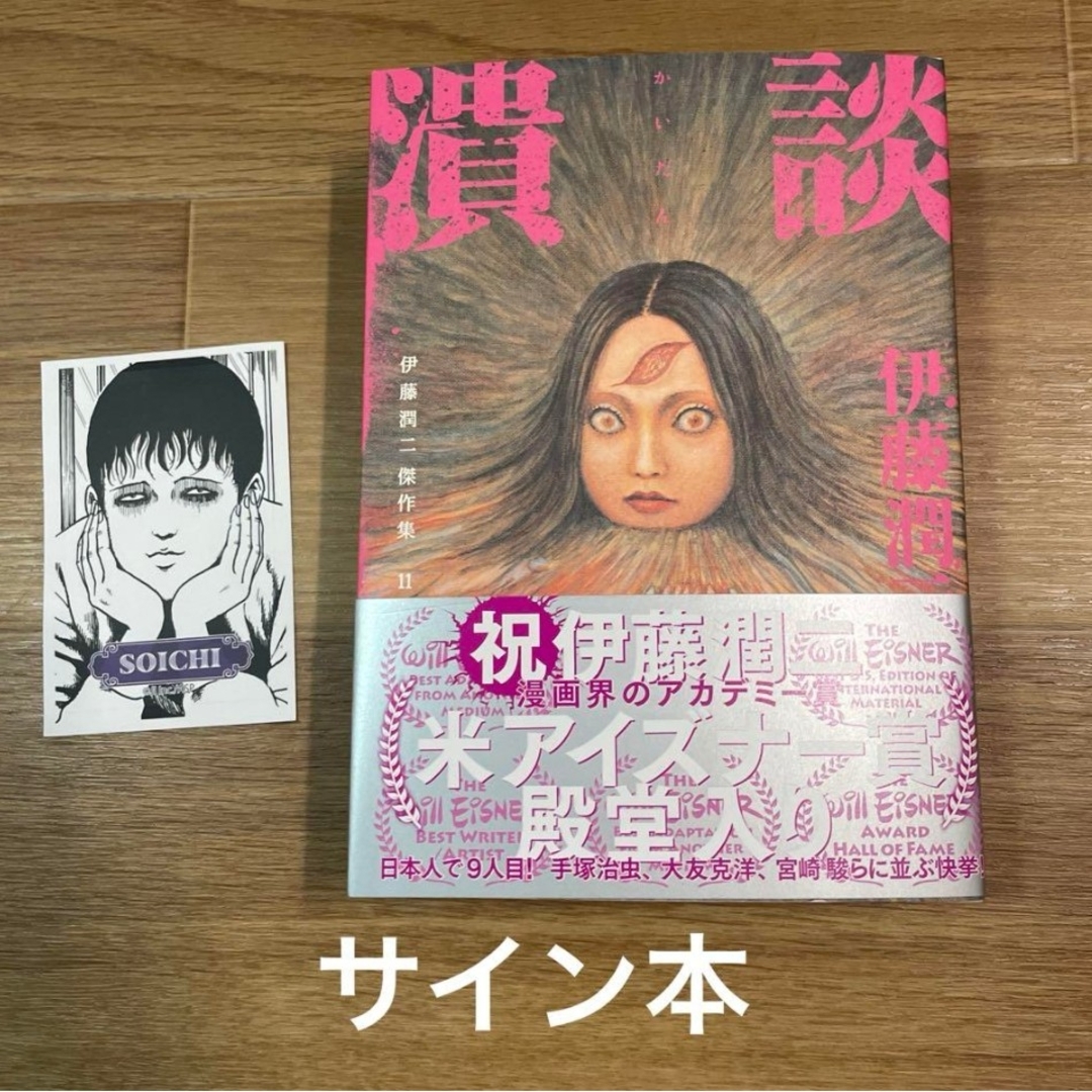 朝日新聞出版 - 伊藤潤二傑作集 11 (潰談) サイン本 ＋レア双一