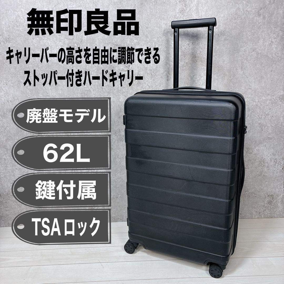 無印良品 キャリーバーの高さを自由に調節できるストッパー付きハード