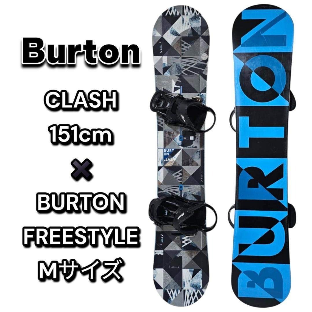 BURTON - BURTON CLASH 151cm × FREESTYLE M ビンディング付の通販 by