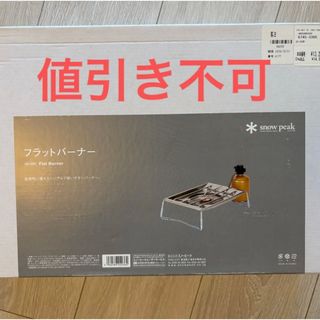 Snow Peak - 【カスタム】フラットバーナー 耐熱塗装 黒 スノーピーク
