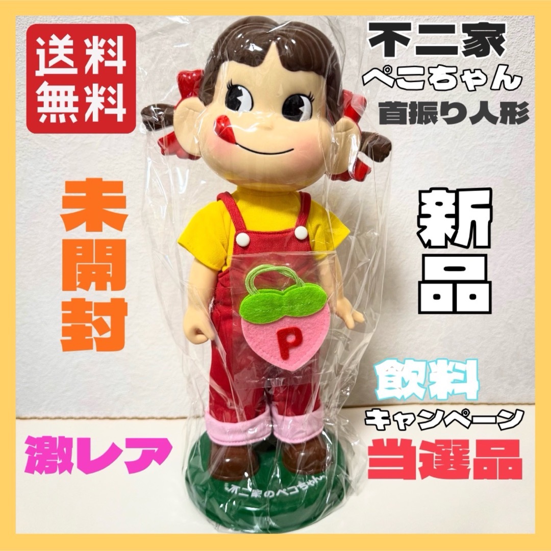 不二家 - 新品 未開封 激レア 当選品 不二家 飲料キャンペーン 首ふり