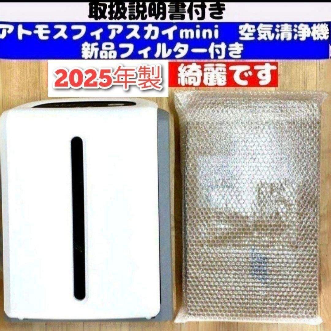 アムウェイ 新品 フィルター2025 アトモスフィアスカイ mini空気清浄機↓