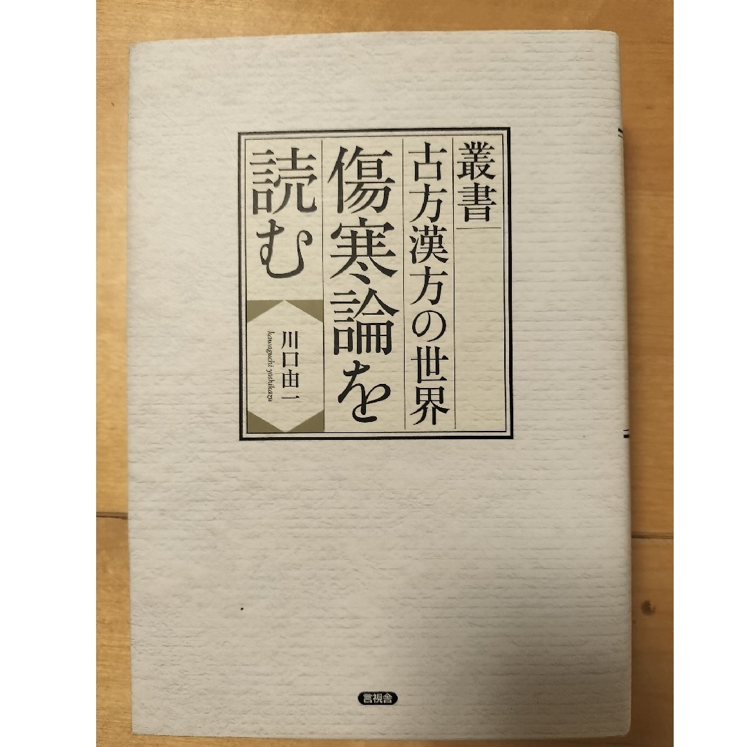 古方漢方の世界傷寒論を読む Amazon.co.jp: 叢書 古方漢方の世界 傷寒