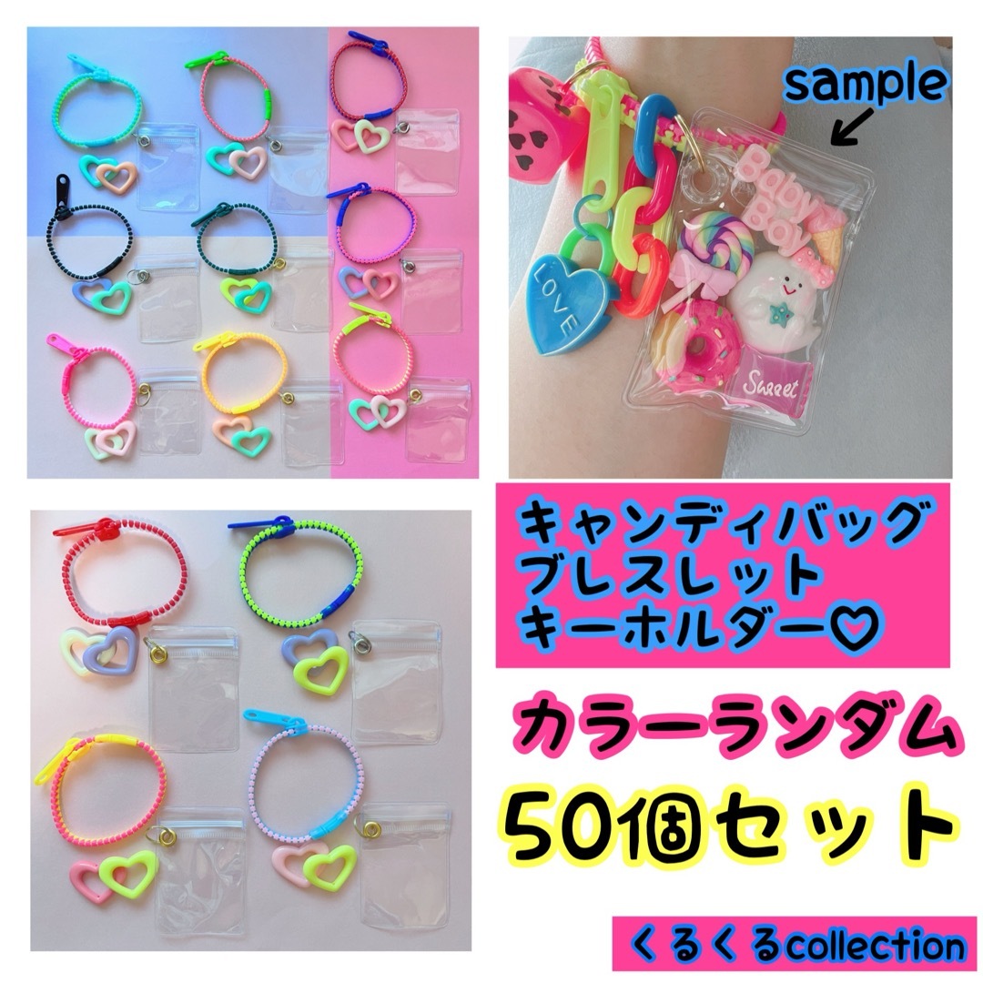 No.250A キャンディバッグ ブレスレット キーホルダー 50個セットの