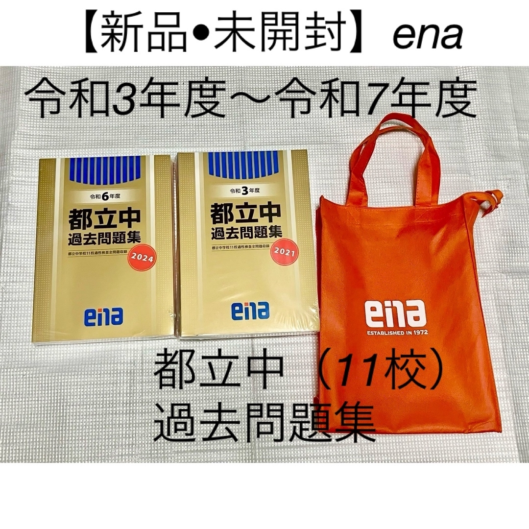 enaエナ都立中過去問題集11校適性検査問題収録 中学受験 新品