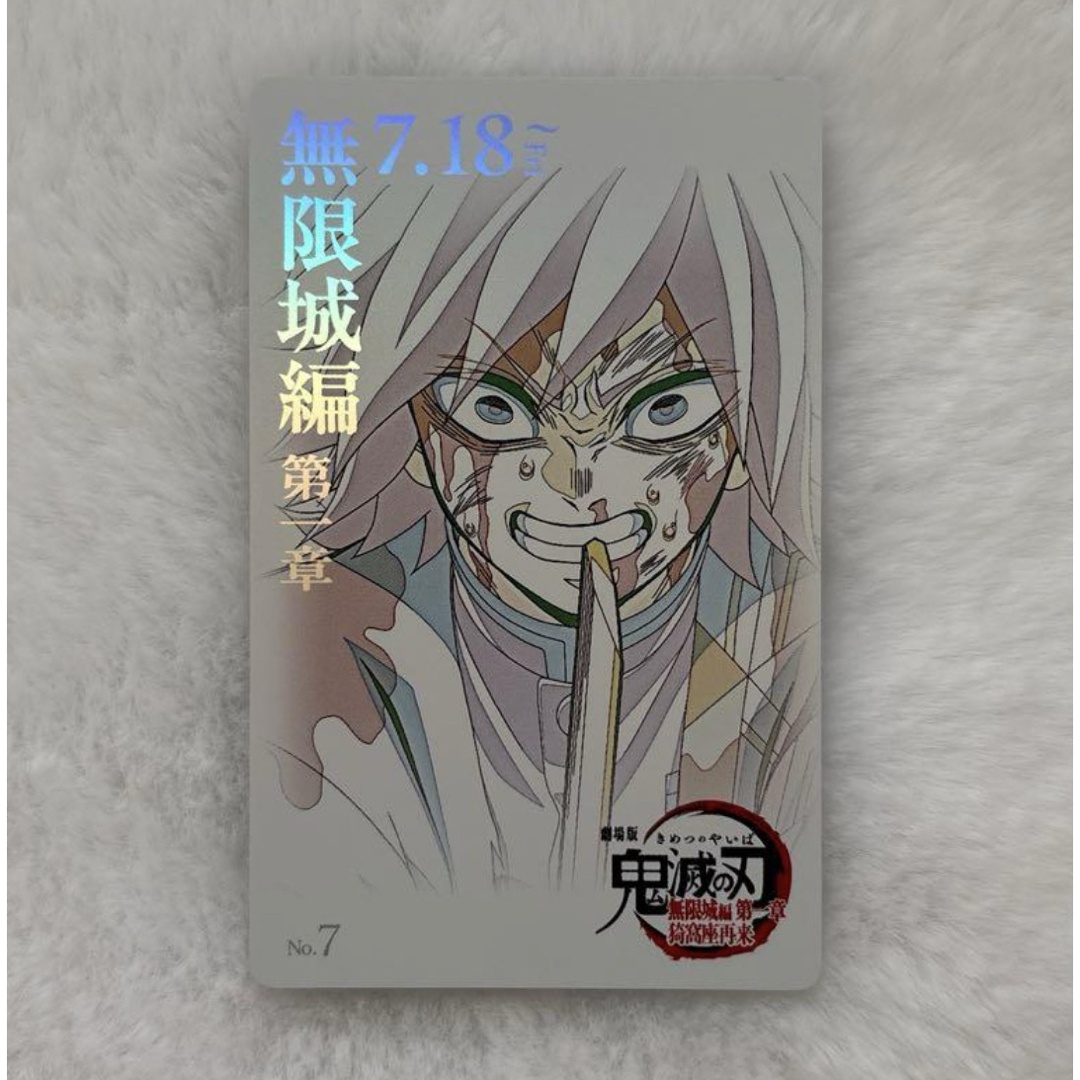 鬼滅の刃 - 鬼滅の刃 無限城 ムビチケ風カード 冨岡義勇の通販 by
