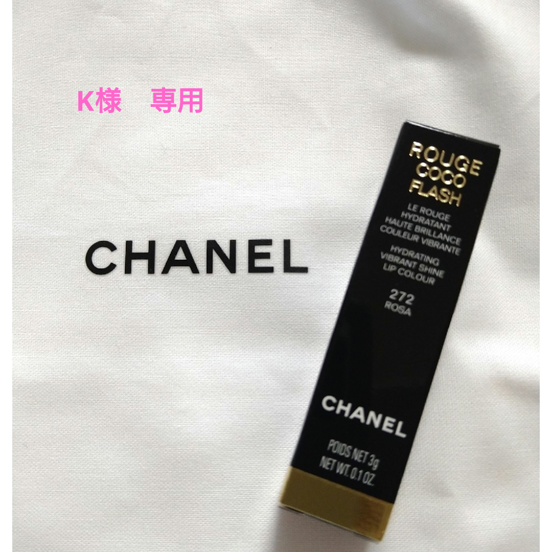 未使用シャネル ルージュ ココ フラッシュ 272 ロザ CHANEL 口紅