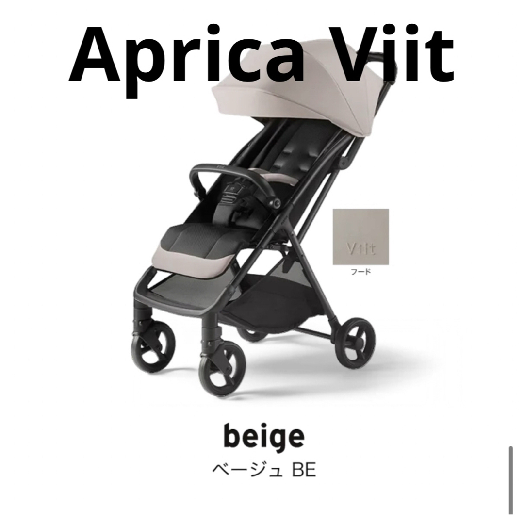 Aprica - 【新品未使用】アップリカ Viit ヴィット 2025 ベビーカー