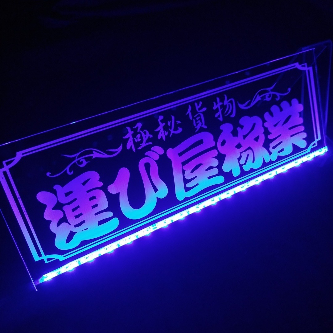 運び屋稼業① 極秘貨物 LEDアクリルプレート トラック アンドン 安全窓