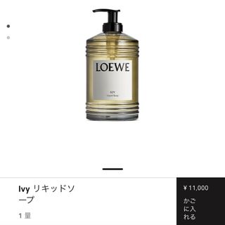 LOEWE（ボディケア）のフリマアイテム一覧