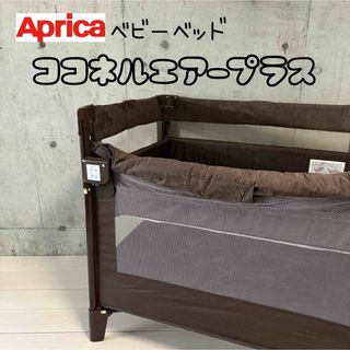 Aprica（ベビーベッド）のフリマアイテム一覧