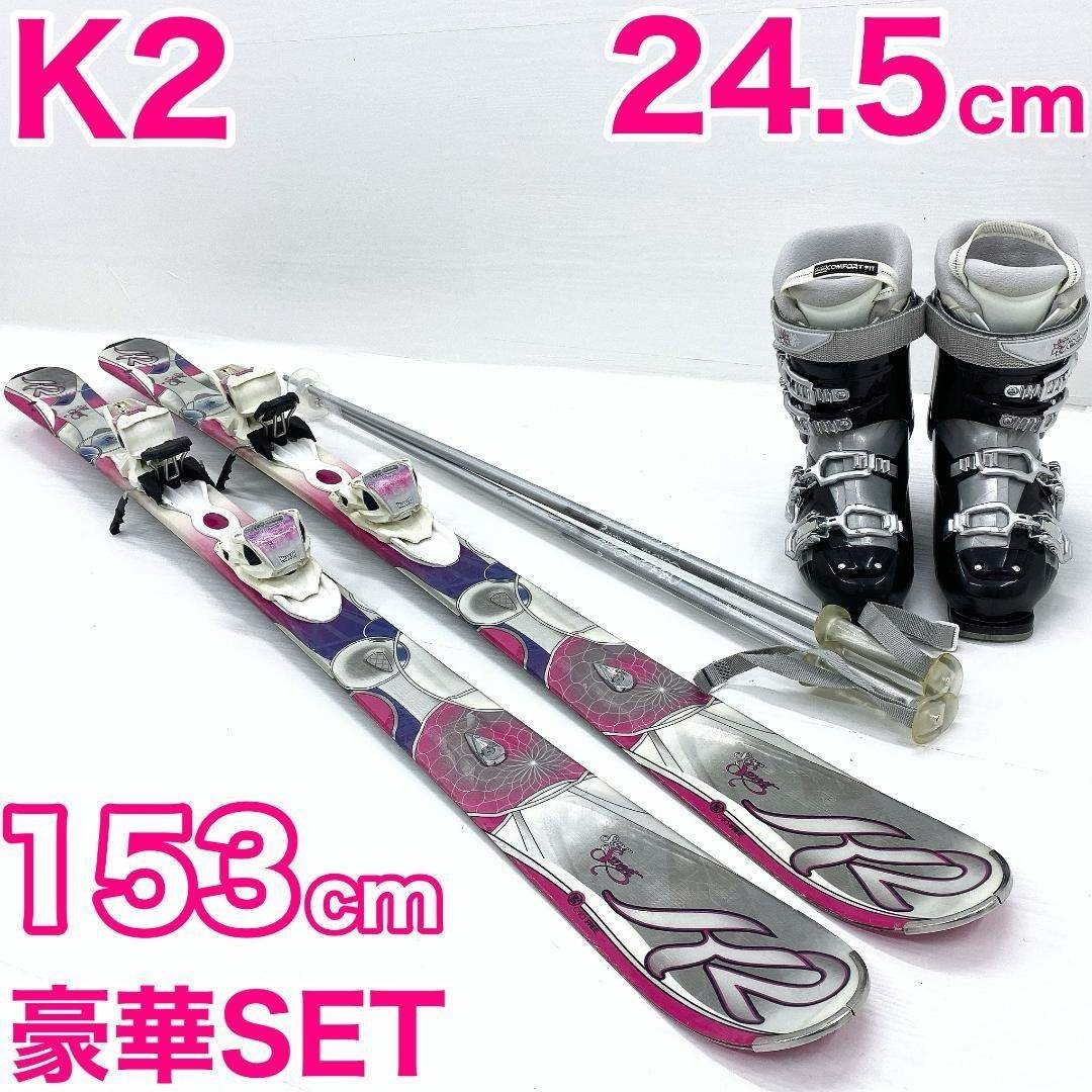 K2 レディース スキー セット 153 24-24.5cm オールラウンド 板