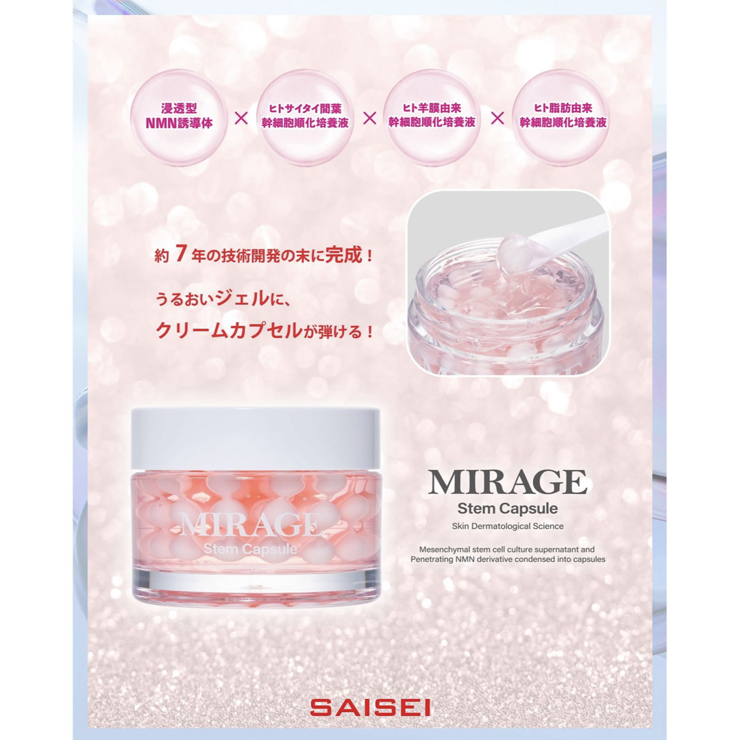 ✨冬限定価格✨ミラージュステムカプセル (美容ジェル) 浸透型NMN