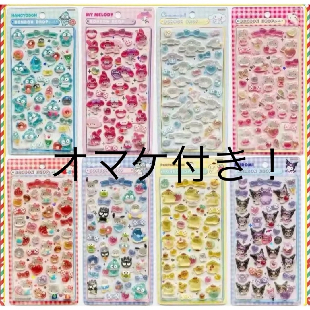 第2弾 新作 ボンボンドロップシール サンリオ 8点セット オマケ付き