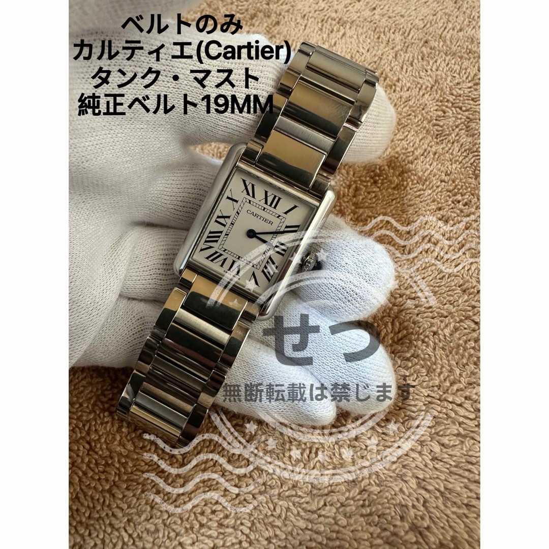 Cartier - カルティエ(Cartier) tank must 金属ベルト 19MM 未使用品の
