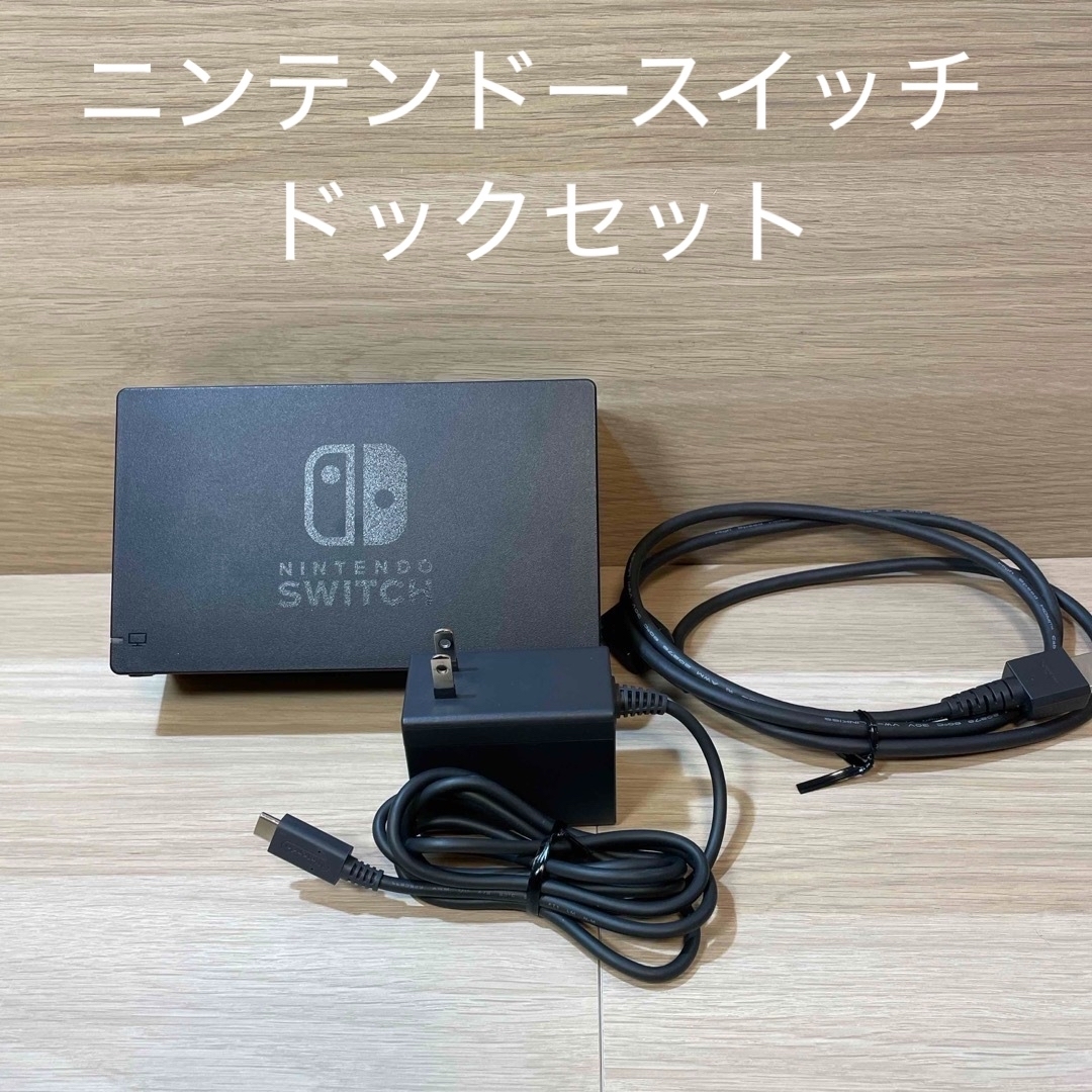 Nintendo Switch - ニンテンドースイッチ用 スイッチドック、AC