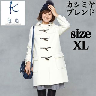 kumikyoku（組曲） - 【石原さとみ CM着用】ダッフルコート 組曲の通販