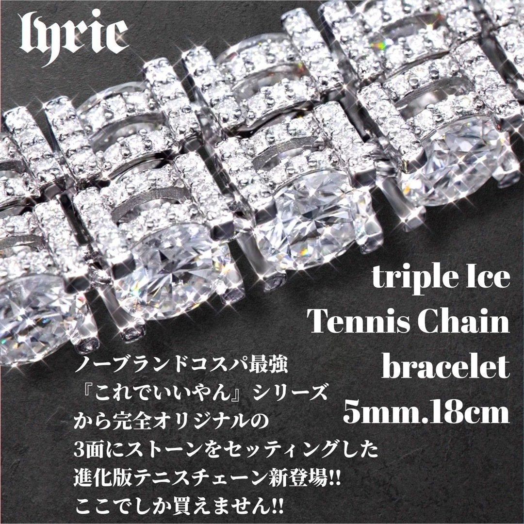 5mm 18cm トリプルアイス テニスチェーン テニスブレスレット 最新作の