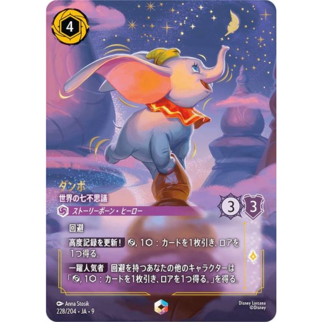 ディズニー ロルカナTCG 228/204・JA・9 ダンボ 世界の七不思議 (日本