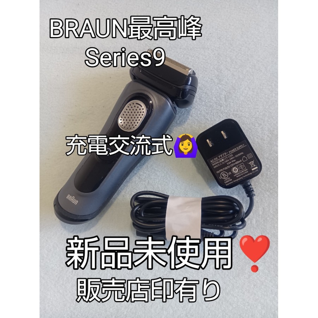 ブラウン最高峰Series9 充電交流式🙆‍♀️ 新品未使用❣️