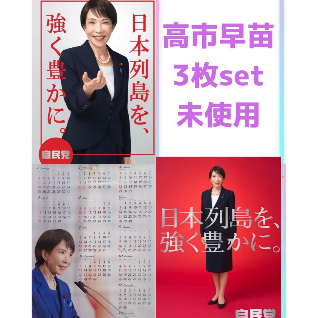 高市早苗 ポスター カレンダー3枚の通販 by パンダンテ｜ラクマ