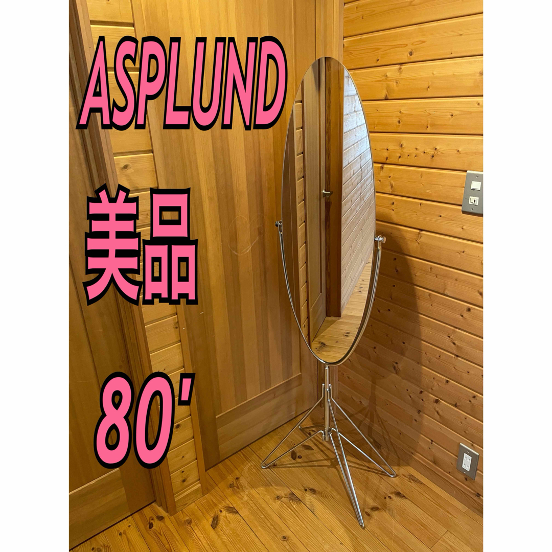 アスプルンド ASPLUND スタンドミラー 姿見 ビンテージミラー 80´