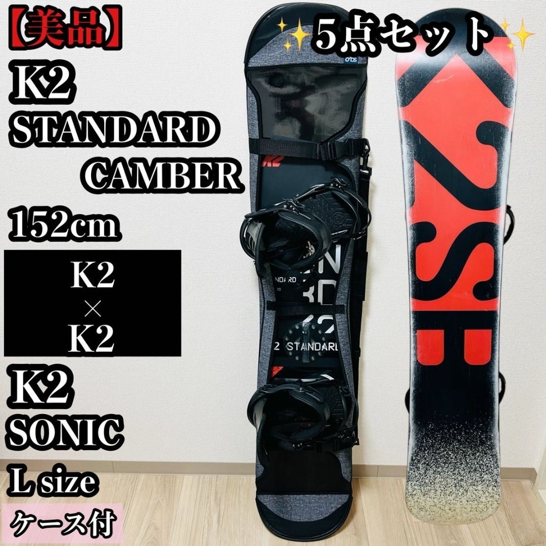K2 STANDARD CAMBER 152cm × K2 SONIC Lサイズ K2 STANDARD CAMBER