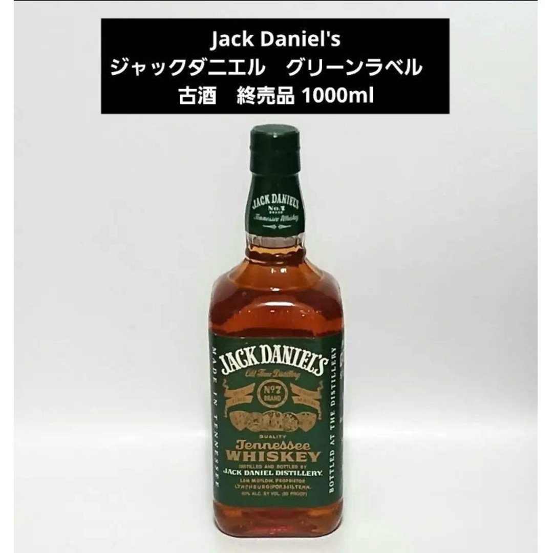 JACK DANIEL'S - ジャックダニエル グリーンラベル 古酒 終売品 1000ml