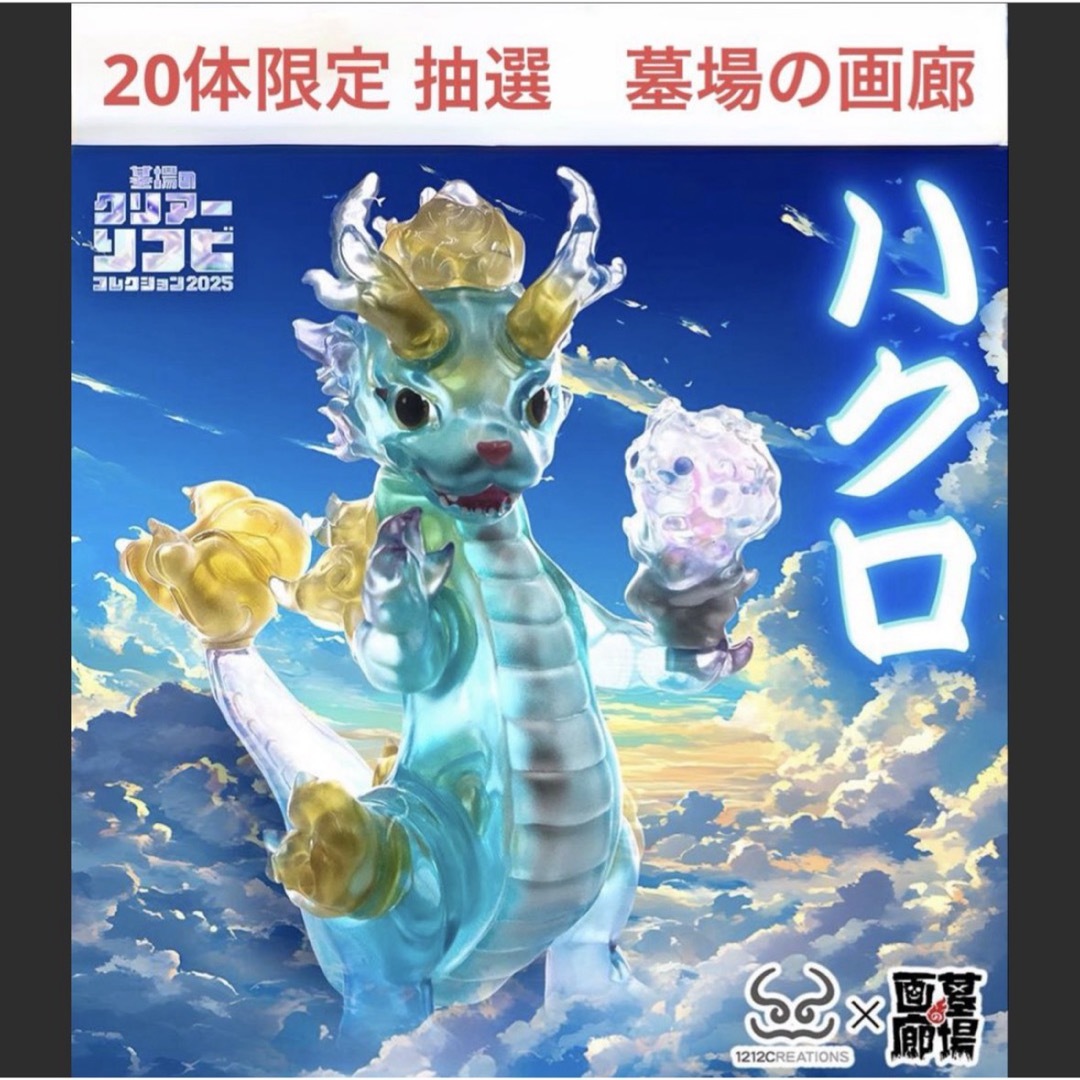 ハクロ 墓場の画廊 抽選 ソフビ sofubi 怪獣
