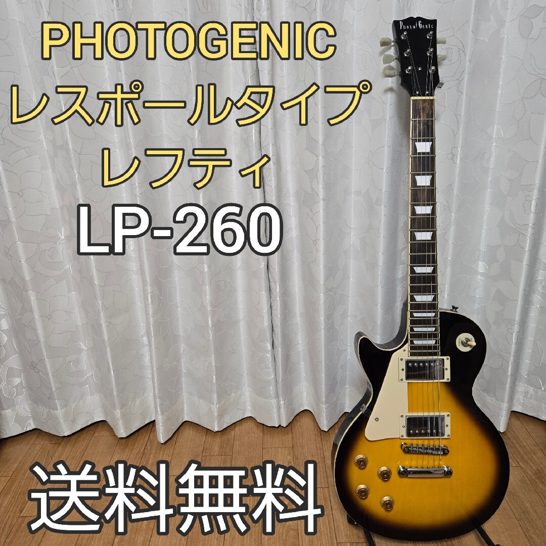 Photogenic - PHOTOGENIC LP-260 レスポールタイプ レフティの通販 by