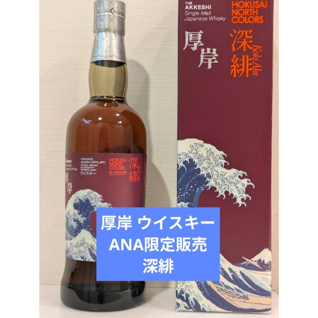 ANA 国際線 限定販売 厚岸 あっけし ウイスキー 深緋（こきあけ）の