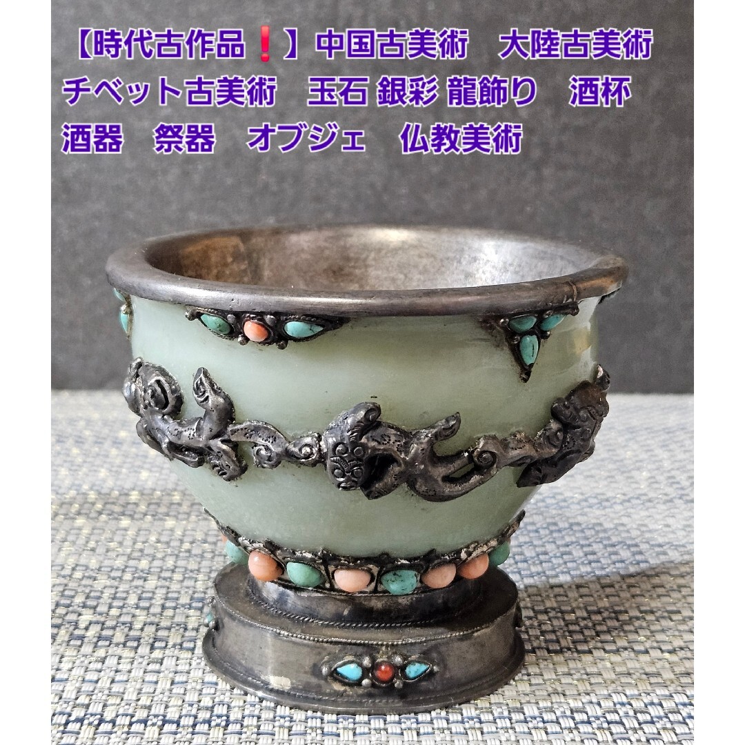時代古作品❗中国古美術 大陸古美術 チベット古美術 銀彩龍
