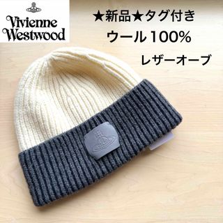 Vivienne Westwood（ニット帽/ビーニー）のフリマアイテム一覧
