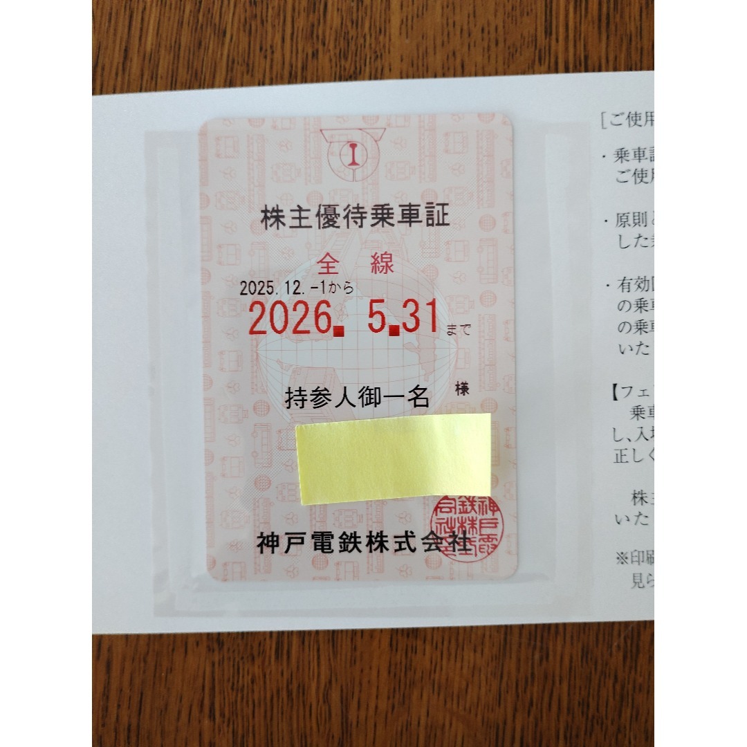 神戸電鉄 株主優待乗車証(定期、ピンク色) ～2026年5月31日