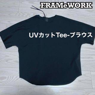 FRAMeWORK - 未使用 FRAMeWORK リネンレーヨンフリルブラウスの通販 by