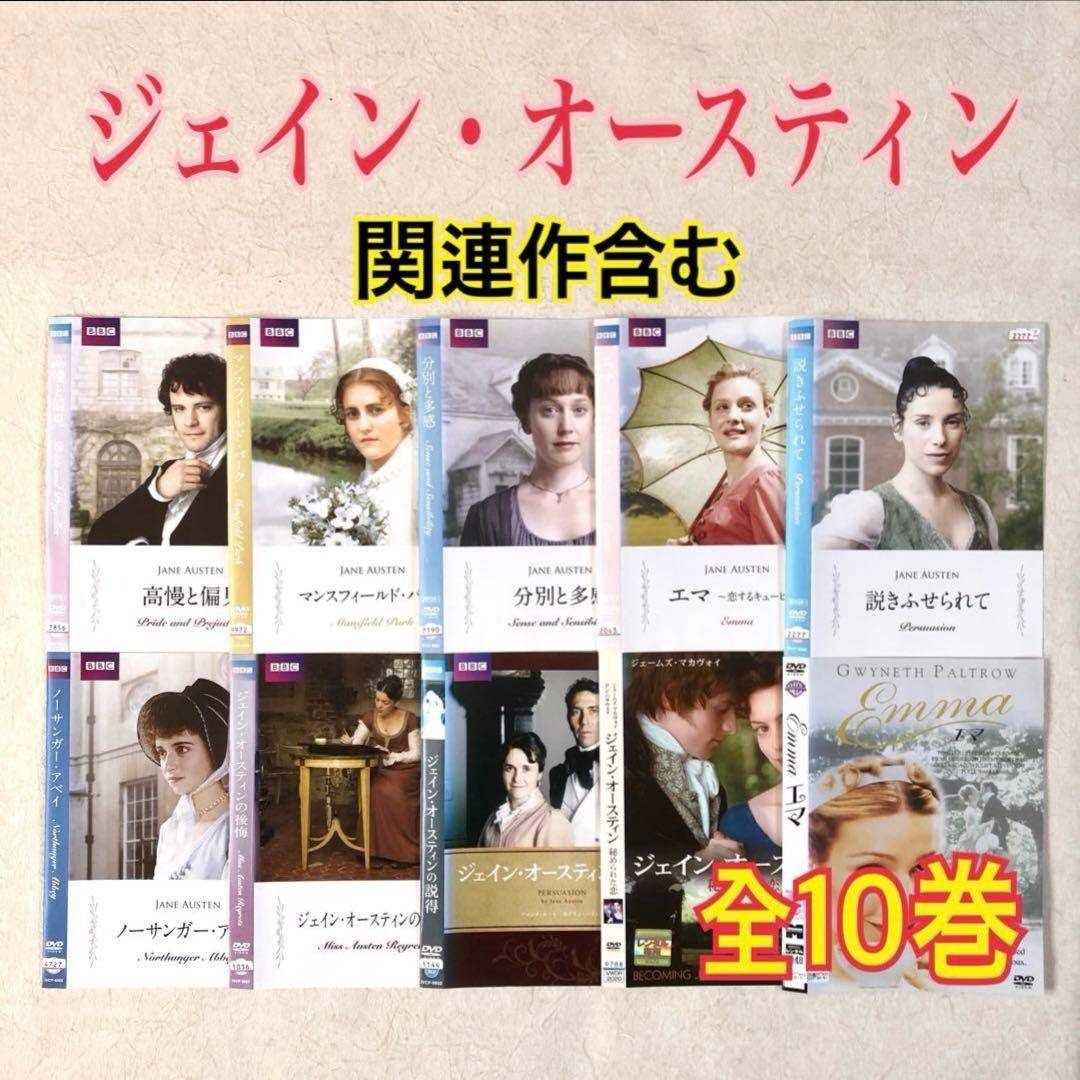 ジェイン・オースティン 関連作含む 全10巻 DVD レンタル落ち