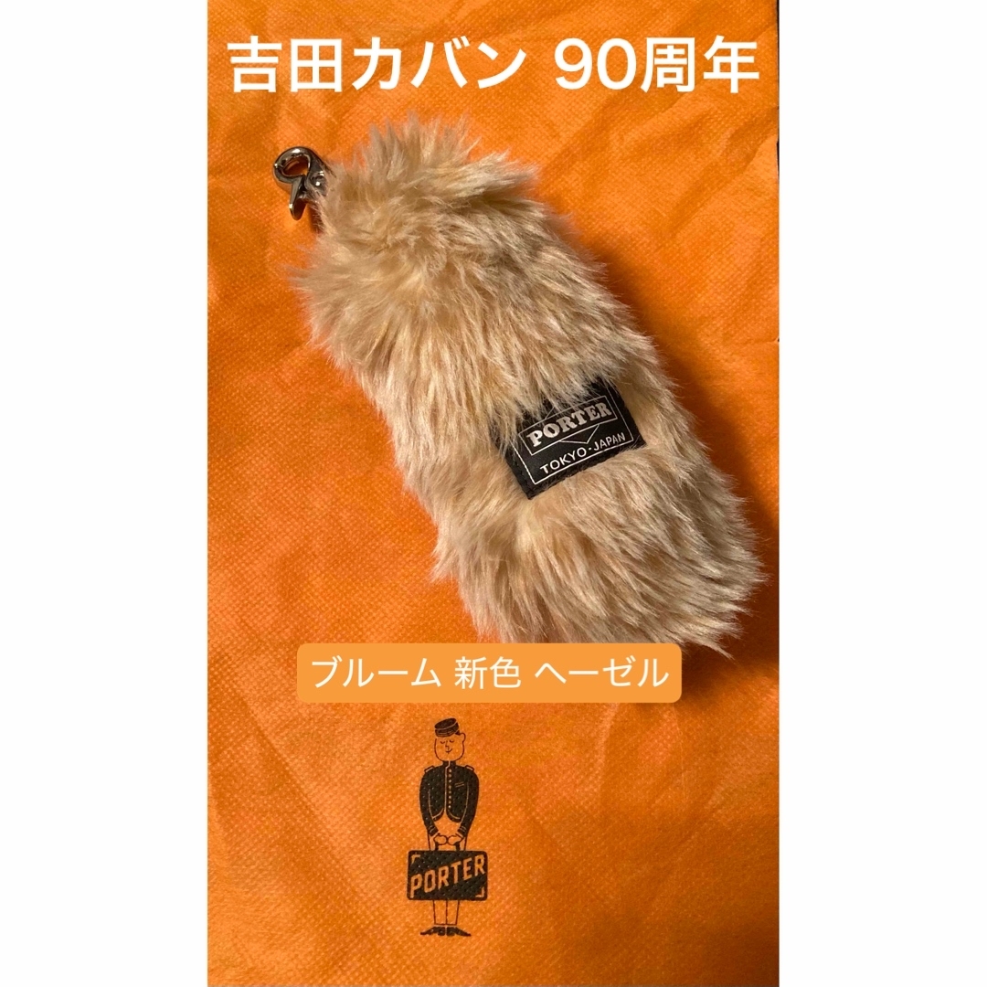 PORTER - PORTER ポーター 吉田カバン BROOM ブルーム キーチャーム