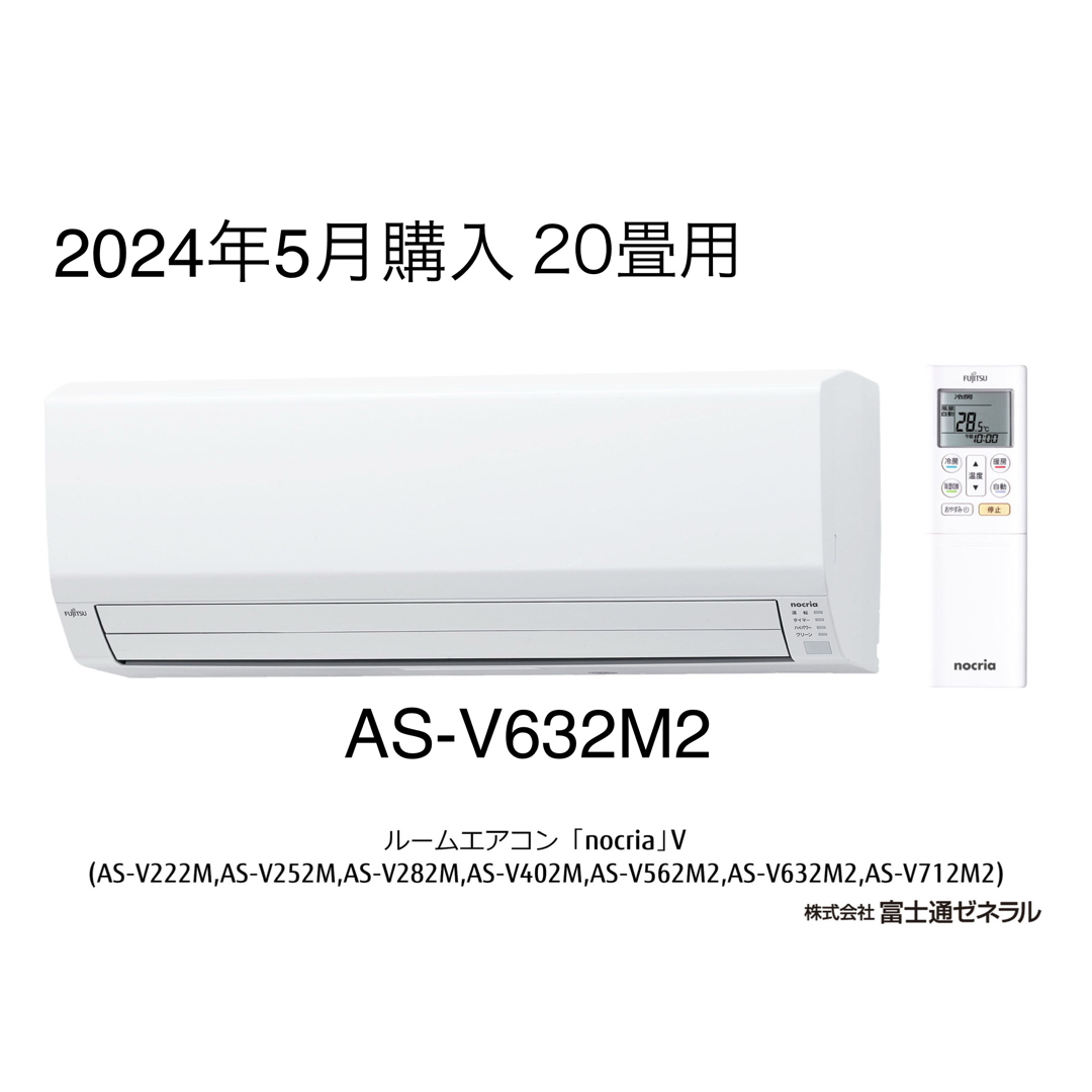 FUJITSU GENERAL - 【2024年5月購入】20畳用冷暖房エアコン 【ノクリア