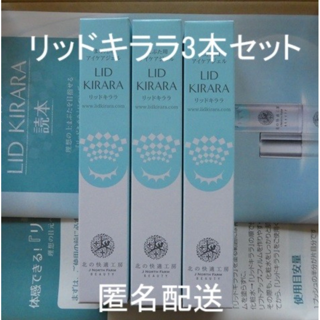 北の快適工房 リッドキララ 10g×3本 北の快適工房 リッドキララ10g ✖