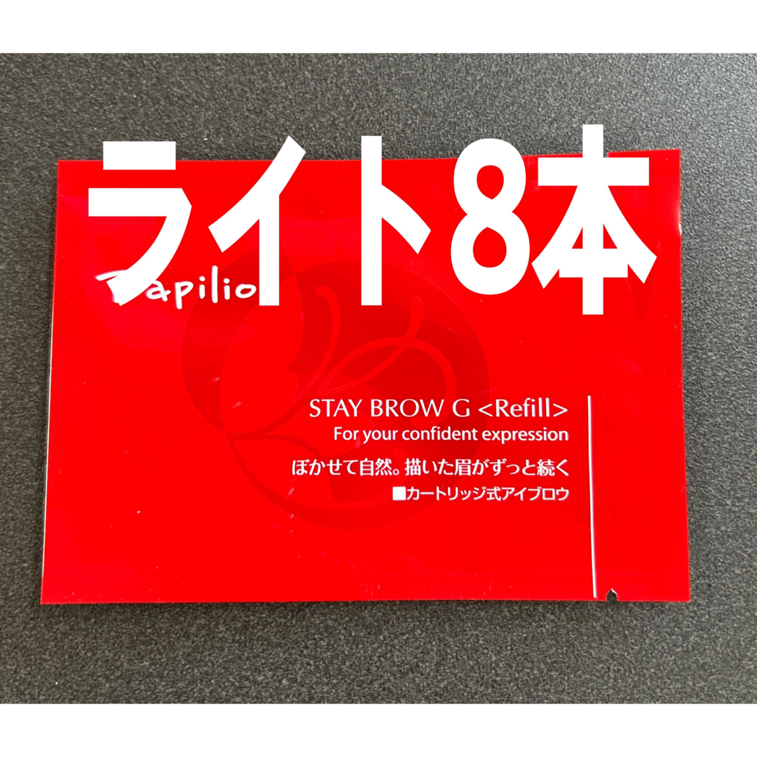 Papilio - パピリオステイブロウG001ライトブラウンリフィル詰替8本