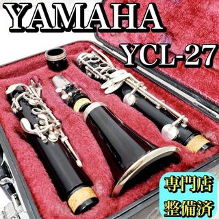 ヤマハ - 【専門店整備済】YAMAHA YCL-27 B♭クラリネット 初心者