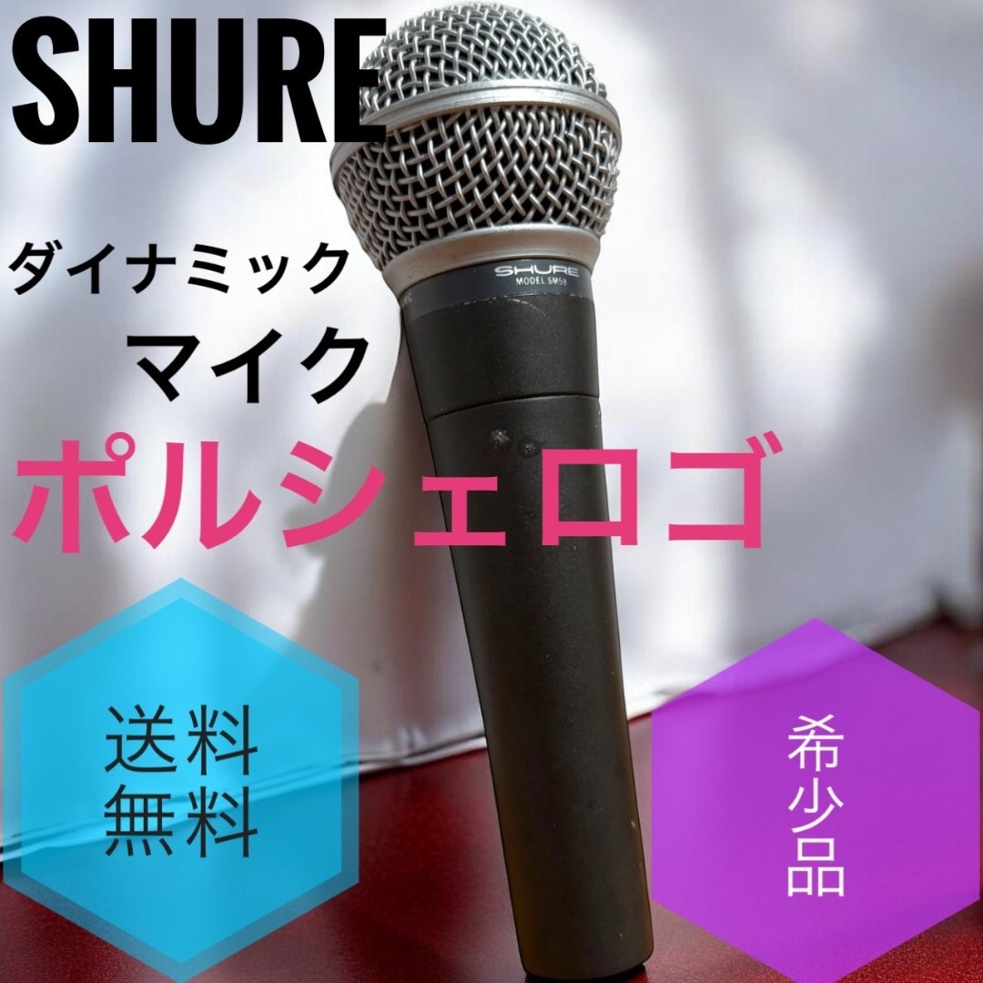 SHURE - ☆希少品 SHURE SM58 ポルシェロゴ USA ダイナミックマイクの