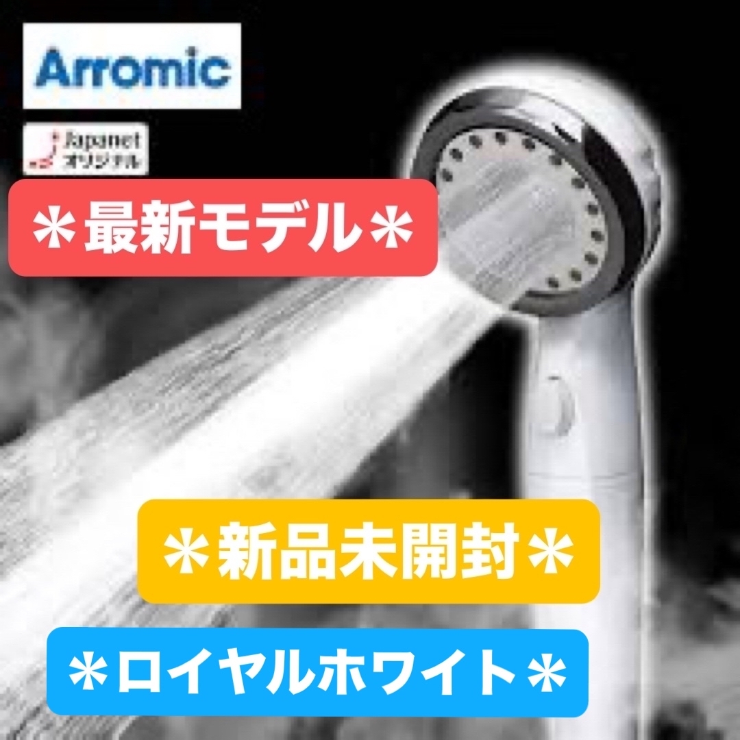 Arromic - ☆最新モデル☆アラミック＊ウルトラファインバブルシャワー
