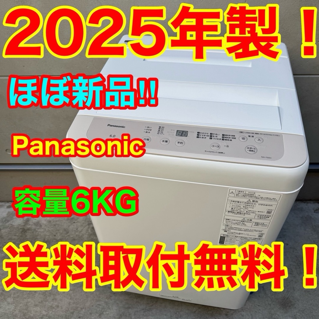 Panasonic - 121⭐️2025年製☆ほぼ新品☆パナソニック 洗濯機 6KG