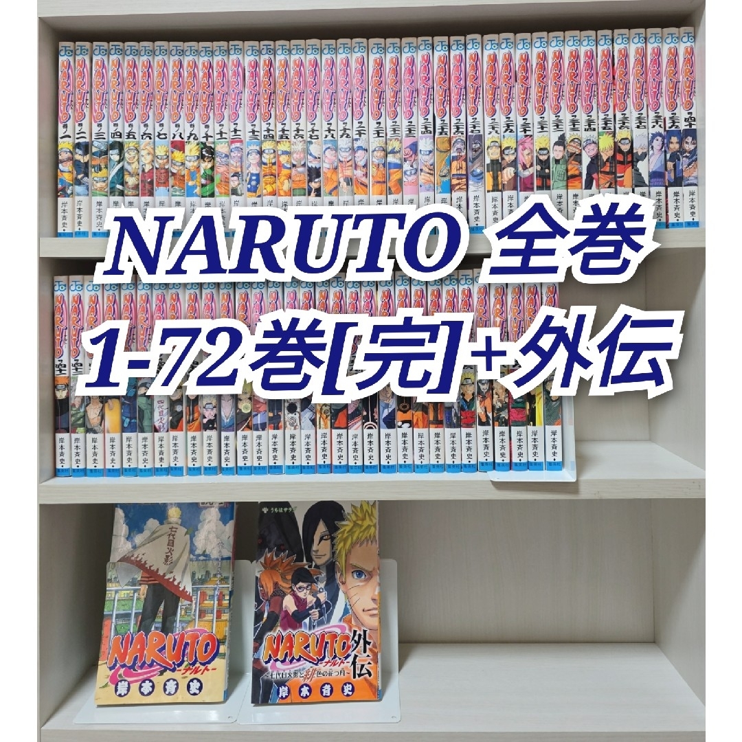 人気セット】NARUTO 全巻＋外伝、秘伝臨・兵・闘・者77巻セット 人気