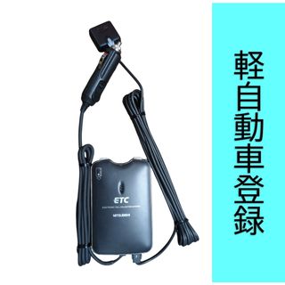 三菱電機 - 軽登録 三菱電機一体型ETC車載器 EP-9U512V 音声ありの通販