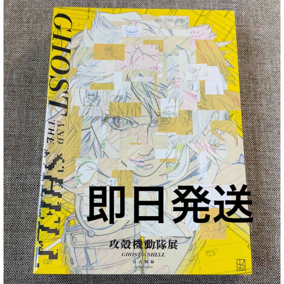 攻殻機動隊展 公式図録 pre：Ghost Archives 大友克洋 × 攻殻機動